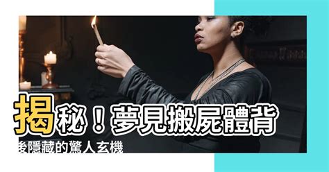 夢到 屍體 吉祥寓意